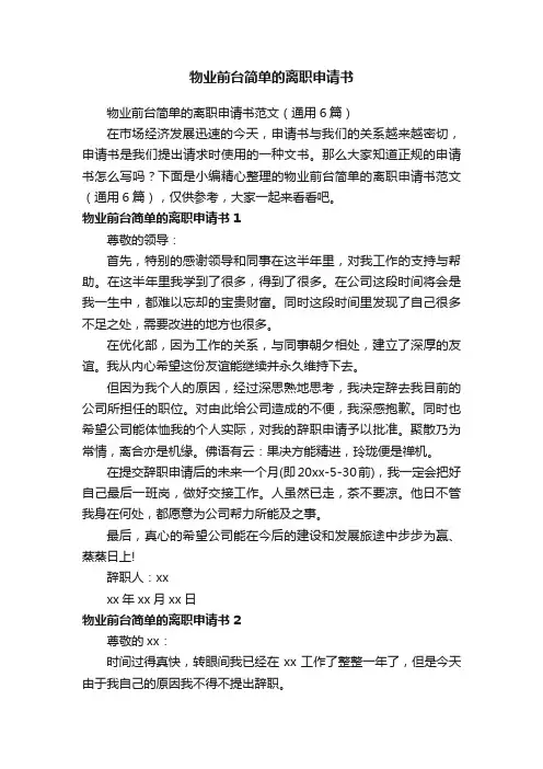 物业前台简单的离职申请书范文（通用6篇）
