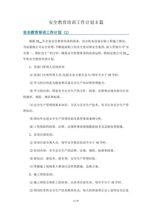 安全教育培训工作计划8篇