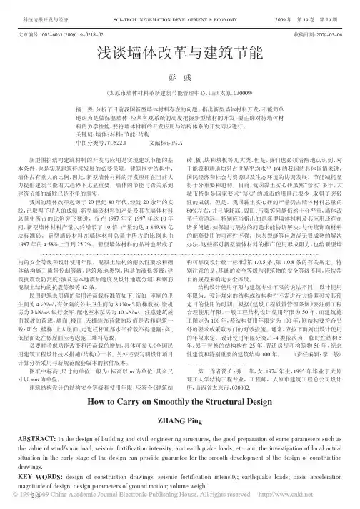 浅谈墙体改革与建筑节能