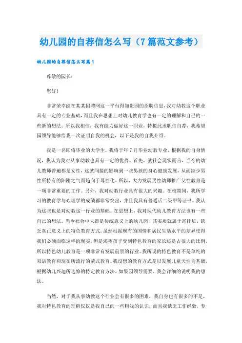 幼儿园的自荐信怎么写(7篇范文参考).doc