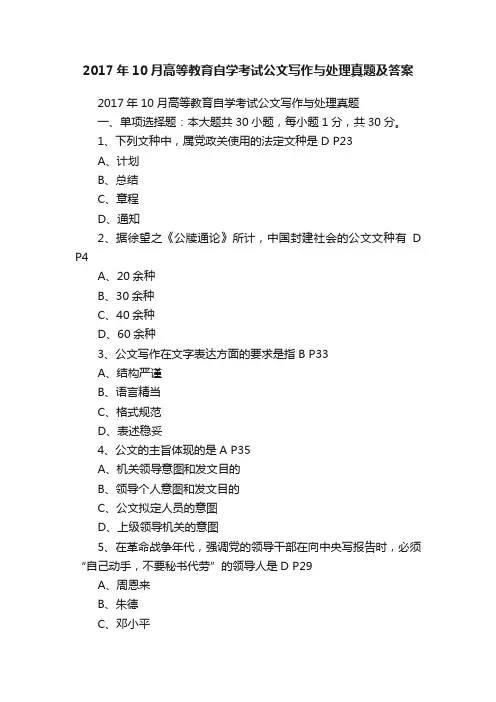 2017年10月高等教育自学考试公文写作与处理真题及答案