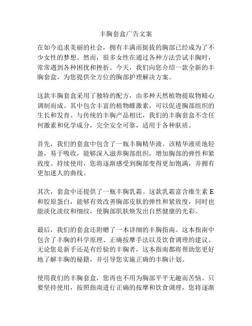丰胸套盒广告文案