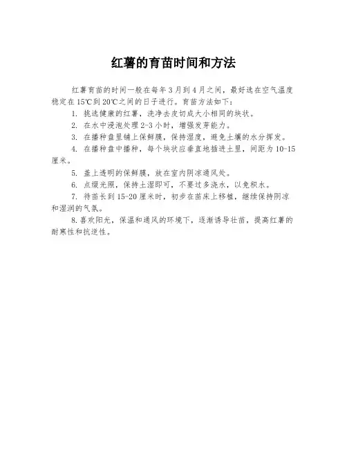 红薯的育苗时间和方法
