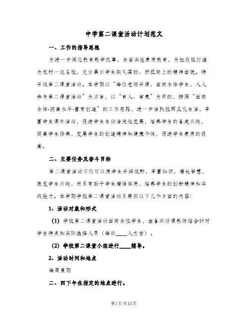 2024年中学第二课堂活动计划范文（6篇）