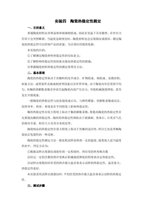 陶瓷热稳定性测定