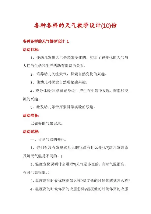 各种各样的天气教学设计份