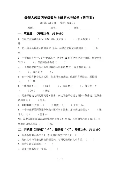 最新人教版四年级数学上册期末考试卷(附答案)