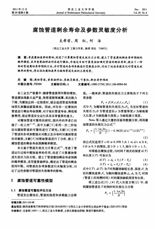 腐蚀管道剩余寿命及参数灵敏度分析