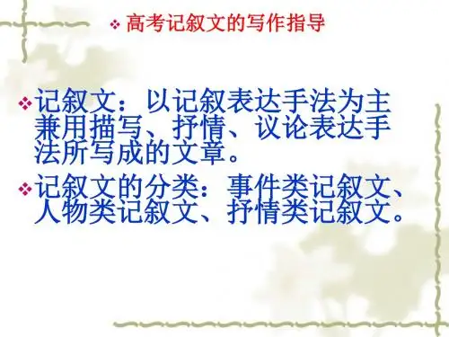 高考记叙文的写作指导 PPT课件 1