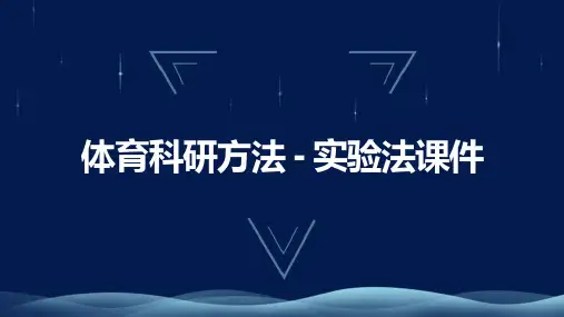 体育科研方法 实验法课件