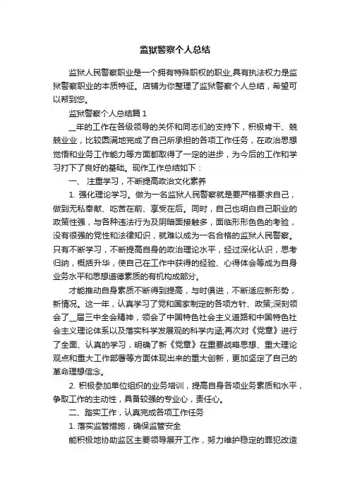 监狱警察个人总结
