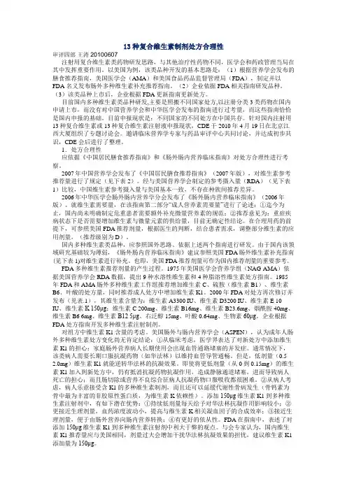 13种复合维生素制剂处方合理性