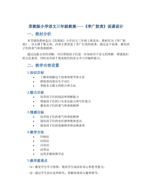 苏教版小学语文三年级教案——《李广射虎》说课设计