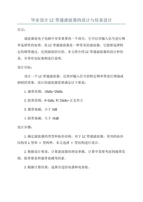 毕业设计LC带通滤波器的设计与仿真设计