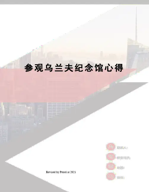 参观乌兰夫纪念馆心得
