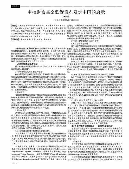 主权财富基金监管重点及对中国的启示