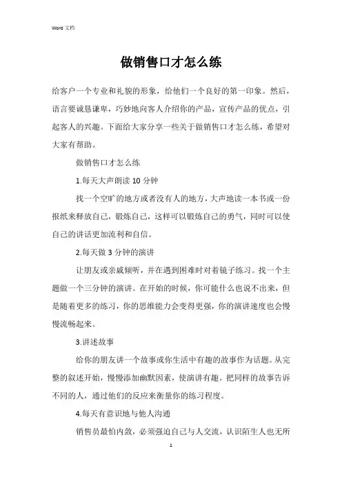 做销售口才怎么练