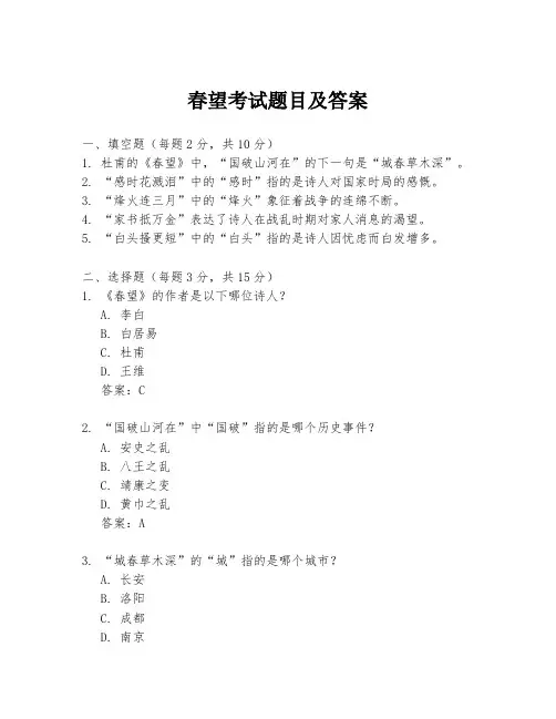 春望考试题目及答案
