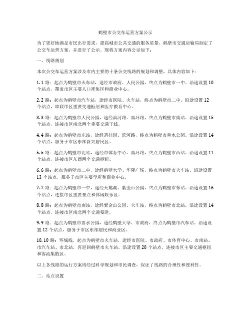 鹤壁市公交车运营方案公示