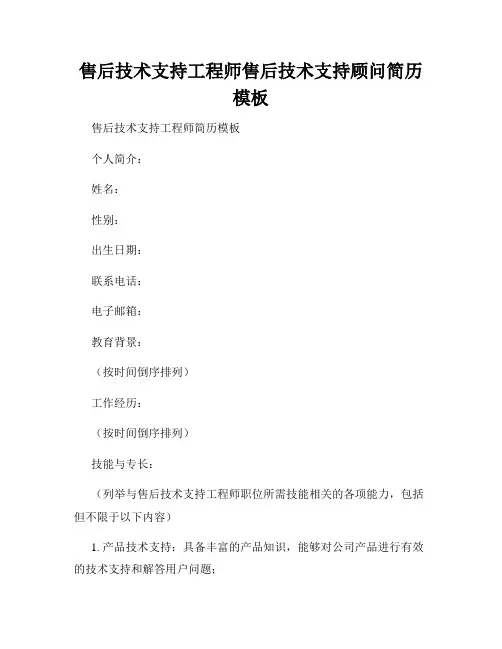 售后技术支持工程师售后技术支持顾问简历模板