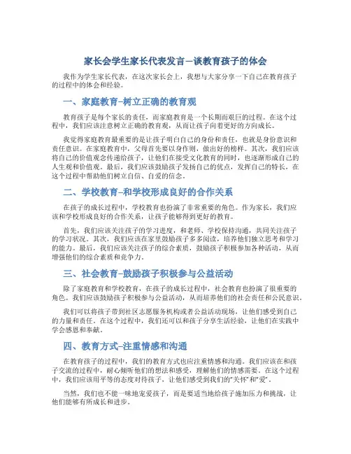 家长会学生家长代表发言---谈教育孩子的体会