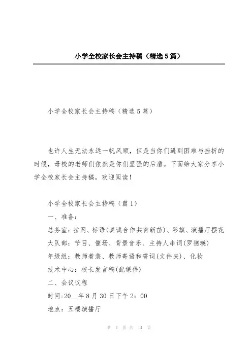 小学全校家长会主持稿(精选5篇)