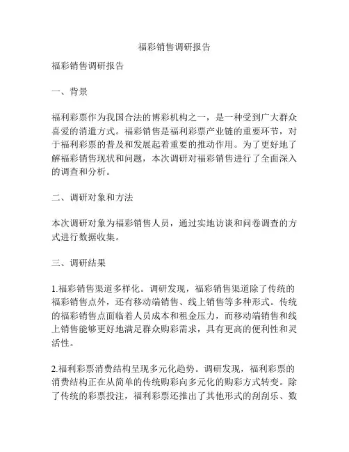 福彩销售调研报告