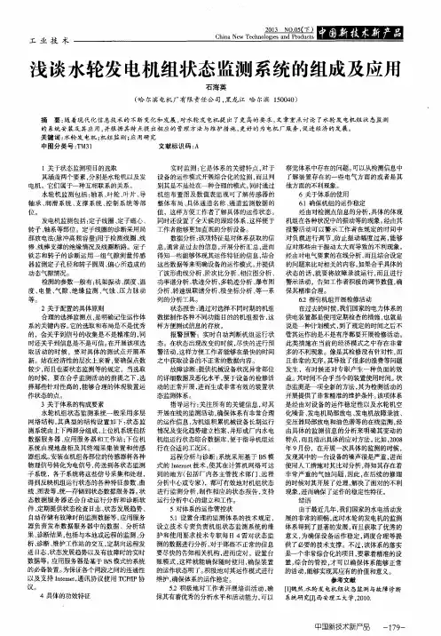 浅谈水轮发电机组状态监测系统的组成及应用