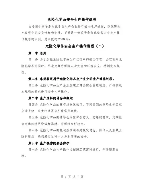 危险化学品安全生产操作规程(四篇)