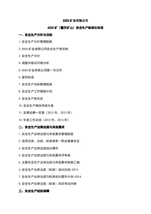 露天矿山安全生产标准化体系