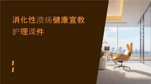 消化性溃疡健康宣教护理课件