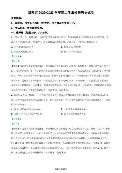 河南省洛阳市2022-2023学年高二6月月考历史试题(解析版)