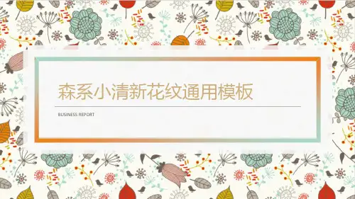 森系小清新花纹通用汇报PPT模版