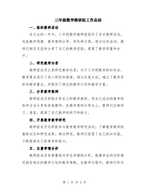 三年级数学教研组工作总结