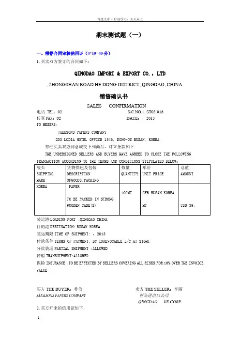 国际贸易专业报关与国际货运专业外贸单证操作实务期末试题含答案一