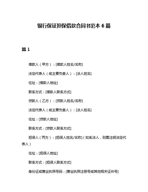 银行保证担保借款合同书范本6篇