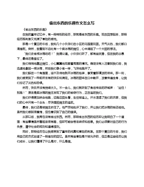 偷出东西的乐趣作文怎么写