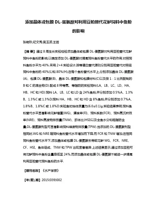 添加晶体或包膜DL-蛋氨酸对利用豆粕替代花鲈饲料中鱼粉的影响
