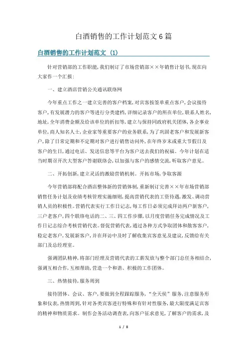 白酒销售的工作计划范文6篇