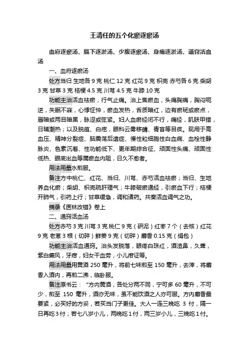 王清任的五个化瘀逐瘀汤