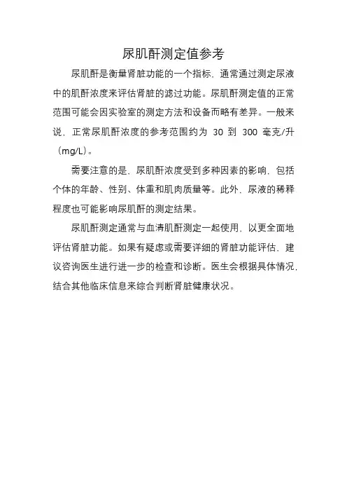 尿肌酐测定值参考范