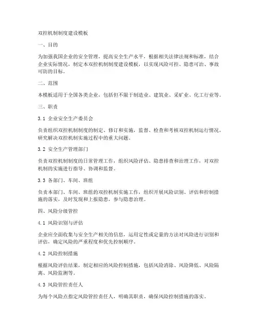 双控机制制度建设模板