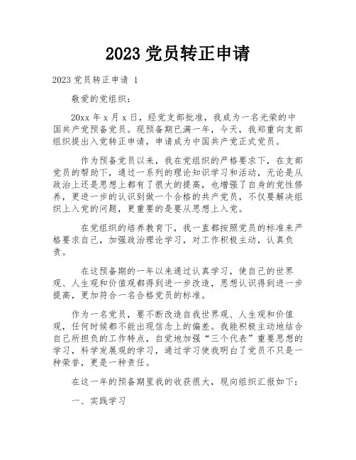 2023党员转正申请
