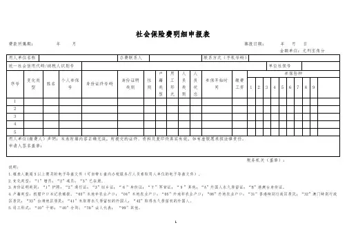 社会保险费明细申报表
