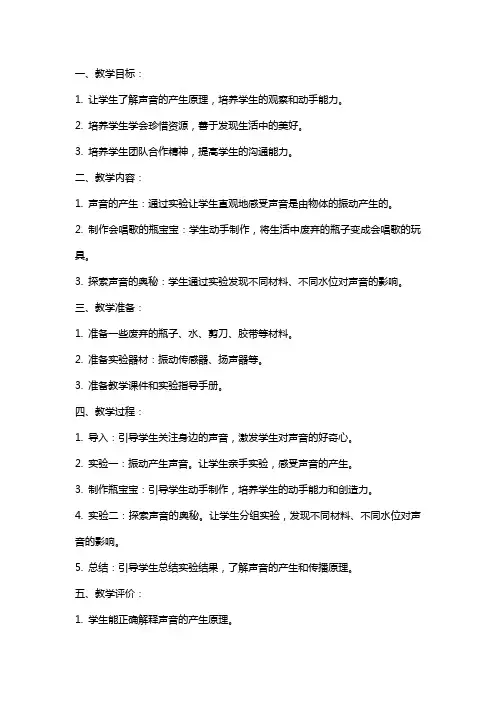 《会唱歌的瓶宝宝》托班科学教案