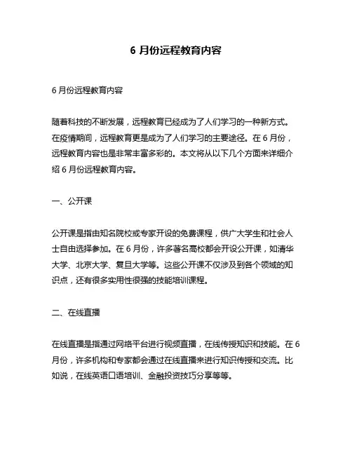 6月份远程教育内容