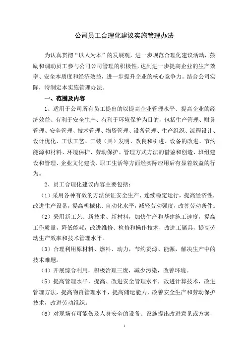 公司员工合理化建议实施管理办法