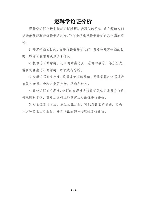 逻辑学论证分析