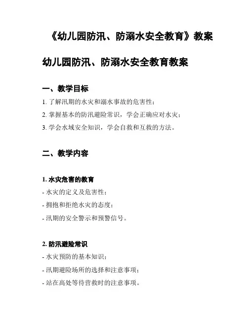 《幼儿园防汛、防溺水安全教育》教案