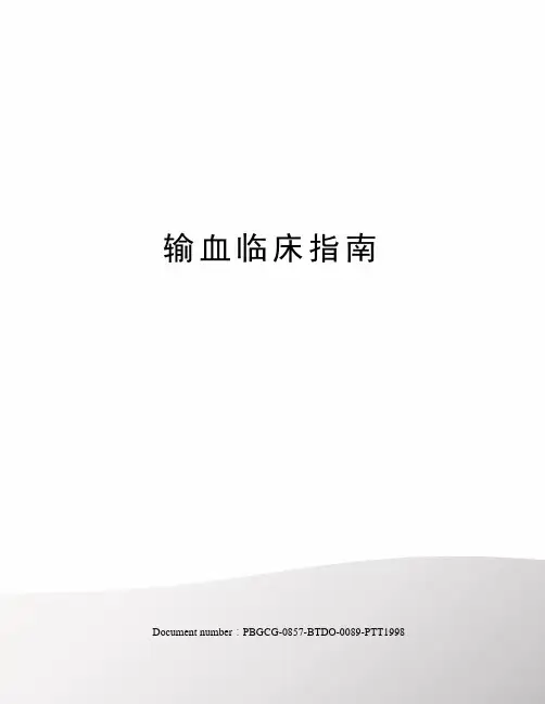 输血临床指南